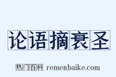 论语摘衰圣是什么意思的图片